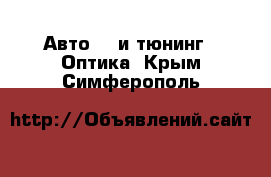 Авто GT и тюнинг - Оптика. Крым,Симферополь